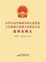《《中华人民共和国全国人民代表大会和地方各级人民代表大会选举法》释义》-乔晓阳 《《中华人民共和国全国人民代表大会和地方各级人民代表大会选举法》释义》-乔晓阳