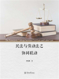 《民法与劳动法之协同联动》-郑晓珊 《民法与劳动法之协同联动》-郑晓珊