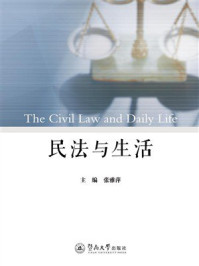 《民法与生活》-张雅萍 《民法与生活》-张雅萍