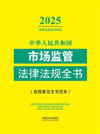 《中华人民共和国市场监管法律法规全书:含规章及文书范本(2025年版)》-中国法治出版社 《中华人民共和国市场监管法律法规全书:含规章及文书范本(2025年版)》-中国法治出版社