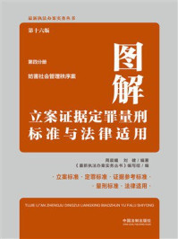 《图解立案证据定罪量刑标准与法律适用·第四分册:妨害社会管理秩序案(第十六版)》-周晨曦 《图解立案证据定罪量刑标准与法律适用·第四分册:妨害社会管理秩序案(第十六版)》-周晨曦