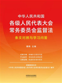 《中华人民共和国各级人民代表大会常务委员会监督法条文对照与学习问答》-魏艳 《中华人民共和国各级人民代表大会常务委员会监督法条文对照与学习问答》-魏艳