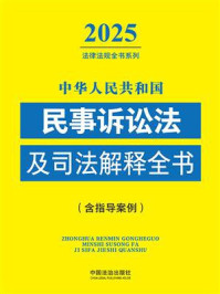 《中华人民共和国民事诉讼法及司法解释全书:含指导案例(2025年版)》-中国法治出版社 《中华人民共和国民事诉讼法及司法解释全书:含指导案例(2025年版)》-中国法治出版社
