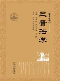 《三晋法学(第十七辑)》-李冰强 《三晋法学(第十七辑)》-李冰强
