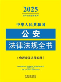 《中华人民共和国公安法律法规全书:含规章及法律解释(2025年版)》-中国法治出版社 《中华人民共和国公安法律法规全书:含规章及法律解释(2025年版)》-中国法治出版社