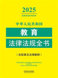 《中华人民共和国教育法律法规全书:含规章及法律解(2025年版)》-中国法治出版社 《中华人民共和国教育法律法规全书:含规章及法律解(2025年版)》-中国法治出版社