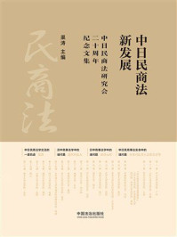 《中日民商法新发展:中日民商法研究会二十周年纪念文集》-渠涛 《中日民商法新发展:中日民商法研究会二十周年纪念文集》-渠涛