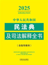 《中华人民共和国民法典及司法解释全书:含指导案例(2025年版)》-中国法治出版社 《中华人民共和国民法典及司法解释全书:含指导案例(2025年版)》-中国法治出版社