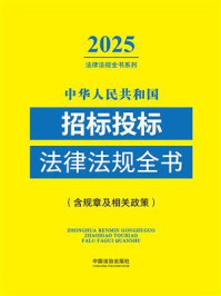 《中华人民共和国招标投标法律法规全书(含规章及相关政策)(2025年版)》-中国法治出版社 《中华人民共和国招标投标法律法规全书(含规章及相关政策)(2025年版)》-中国法治出版社