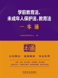 《学前教育法、未成年人保护法、教育法一本通(第10版)》-法规应用研究中心 《学前教育法、未成年人保护法、教育法一本通(第10版)》-法规应用研究中心