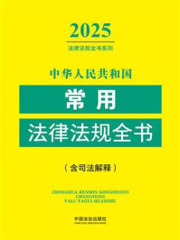 《中华人民共和国常用法律法规全书:含司法解释(2025年版)》-中国法治出版社 《中华人民共和国常用法律法规全书:含司法解释(2025年版)》-中国法治出版社