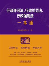 《行政许可法、行政处罚法、行政强制法一本通(第10版)》-法规应用研究中心 《行政许可法、行政处罚法、行政强制法一本通(第10版)》-法规应用研究中心