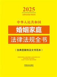 《中华人民共和国婚姻家庭法律法规全书:含典型案例及文书范本(2025年版)》-中国法治出版社 《中华人民共和国婚姻家庭法律法规全书:含典型案例及文书范本(2025年版)》-中国法治出版社