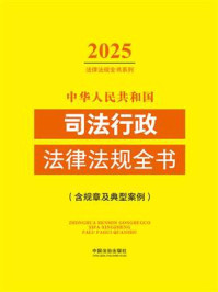 《中华人民共和国司法行政法律法规全书(含规章及典型案例)(2025年版)》-中国法治出版社 《中华人民共和国司法行政法律法规全书(含规章及典型案例)(2025年版)》-中国法治出版社