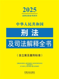 《中华人民共和国刑法及司法解释全书(含立案及量刑标准)(2025年版)》-中国法治出版社 《中华人民共和国刑法及司法解释全书(含立案及量刑标准)(2025年版)》-中国法治出版社
