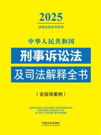 《中华人民共和国刑事诉讼法及司法解释全书(含指导案例)(2025年版)》-中国法治出版社 《中华人民共和国刑事诉讼法及司法解释全书(含指导案例)(2025年版)》-中国法治出版社