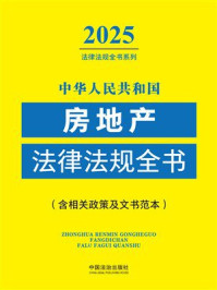 《中华人民共和国房地产法律法规全书：2025年版（含相关政策及文书范本）》-中国法治出版社