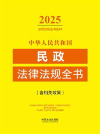 《中华人民共和国民政法律法规全书（含相关政策）（2025年版）》-中国法治出版社