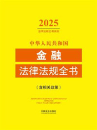 《中华人民共和国金融法律法规全书（含相关政策）（2025年版）》-中国法治出版社