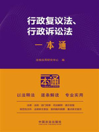 《行政复议法、行政诉讼法一本通（第10版）》-法规应用研究中心