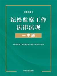 《纪检监察工作法律法规一本通（第二版）》-《纪检监察工作法律法规一本通》编写组