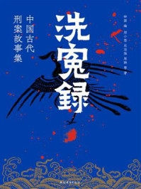 《洗冤录:中国古代刑案故事集》-钟源 《洗冤录:中国古代刑案故事集》-钟源