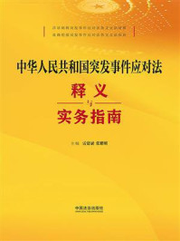 《中华人民共和国突发事件应对法释义与实务指南》-雷建斌 《中华人民共和国突发事件应对法释义与实务指南》-雷建斌