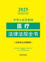 《中华人民共和国医疗法律法规全书(含规章及法律解释)(2025年版)》-中国法治出版社 《中华人民共和国医疗法律法规全书(含规章及法律解释)(2025年版)》-中国法治出版社
