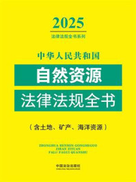《中华人民共和国自然资源法律法规全书(含土地、矿产、海洋资源)(2025年版)》-中国法治出版社 《中华人民共和国自然资源法律法规全书(含土地、矿产、海洋资源)(2025年版)》-中国法治出版社