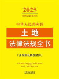 《中华人民共和国土地法律法规全书(含规章及典型案例)(2025年版)》-中国法治出版社 《中华人民共和国土地法律法规全书(含规章及典型案例)(2025年版)》-中国法治出版社