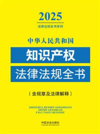 《中华人民共和国知识产权法律法规全书(含规章及法律解释)(2025年版)》-中国法治出版社 《中华人民共和国知识产权法律法规全书(含规章及法律解释)(2025年版)》-中国法治出版社