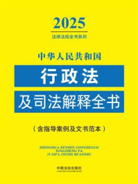 《中华人民共和国行政法及司法解释全书(含指导案例及文书范本)(2025年版)》-中国法治出版社 《中华人民共和国行政法及司法解释全书(含指导案例及文书范本)(2025年版)》-中国法治出版社