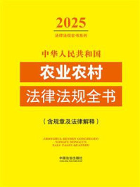 《中华人民共和国农业农村法律法规全书:含规章及法律解释(2025年版)》-中国法治出版社 《中华人民共和国农业农村法律法规全书:含规章及法律解释(2025年版)》-中国法治出版社