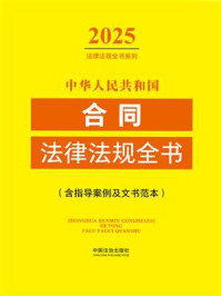 《中华人民共和国合同法律法规全书:含指导案例及文书范本(2025年版)》-中国法治出版社 《中华人民共和国合同法律法规全书:含指导案例及文书范本(2025年版)》-中国法治出版社