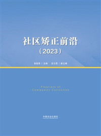 《社区矫正前沿(2023)》-张桂荣 《社区矫正前沿(2023)》-张桂荣