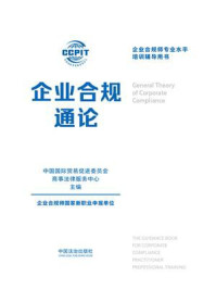 《企业合规通论》-中国国际贸易促进委员会