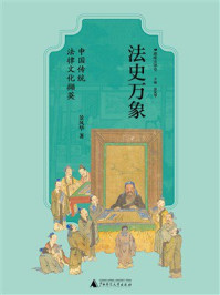 《法史万象:中国传统法律文化撷英》-景风华 《法史万象:中国传统法律文化撷英》-景风华