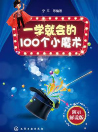 《一学就会的100个小魔术:演示解说版》-宁平 《一学就会的100个小魔术:演示解说版》-宁平