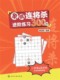 《象棋连将杀进阶练习300题》-唐亚顺 《象棋连将杀进阶练习300题》-唐亚顺