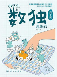 《小学生数独训练营:高手班》-蓝天 《小学生数独训练营:高手班》-蓝天
