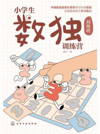 《小学生数独训练营·初级班》-蓝天 《小学生数独训练营·初级班》-蓝天
