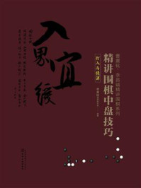 《曹薰铉、李昌镐精讲围棋系列:精讲围棋中盘技巧·打入与侵消》-曹薰铉围棋研究室 《曹薰铉、李昌镐精讲围棋系列:精讲围棋中盘技巧·打入与侵消》-曹薰铉围棋研究室