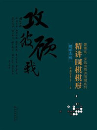 《精讲围棋棋形.棋形急所》-曹薰铉围棋研究室 《精讲围棋棋形.棋形急所》-曹薰铉围棋研究室