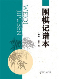 《围棋记谱本》-弈心 《围棋记谱本》-弈心