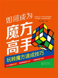 《如何成为魔方高手:玩转魔方速成技巧》-魔方哥紫穆 《如何成为魔方高手:玩转魔方速成技巧》-魔方哥紫穆