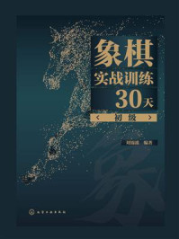 《象棋实战训练30天(初级)》-刘锦祺 《象棋实战训练30天(初级)》-刘锦祺