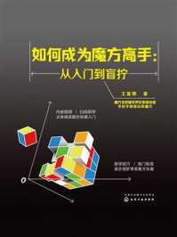 《如何成为魔方高手:从入门到盲拧》-王富博 《如何成为魔方高手:从入门到盲拧》-王富博
