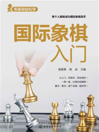《零基础轻松学:国际象棋入门》-姚振章 《零基础轻松学:国际象棋入门》-姚振章