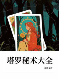 《塔罗秘术大全》-邱笛 《塔罗秘术大全》-邱笛