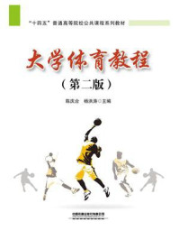 《大学体育教程(第2版)》-陈庆合 《大学体育教程(第2版)》-陈庆合